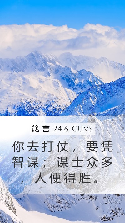 箴 言 24:6 CUVS Bible Verse Image