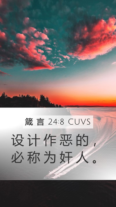箴 言 24:8 CUVS Mobile Phone Wallpaper - 设 计 作 恶 的 ， 必 称 为 奸 人 - Mobile Bible Verse Wallpaper