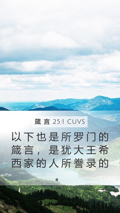箴 言 25:1 CUVS Bible Verse Image