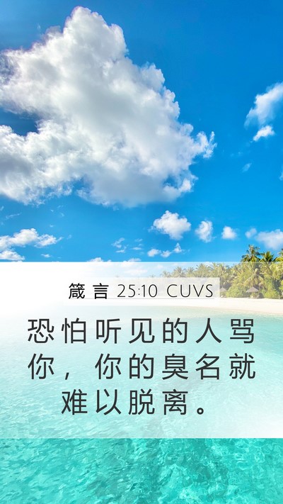 箴 言 25:10 CUVS Mobile Phone Wallpaper - 恐 怕 听 见 的 人 骂 你 ， 你 的 臭 - Mobile Bible Verse Wallpaper