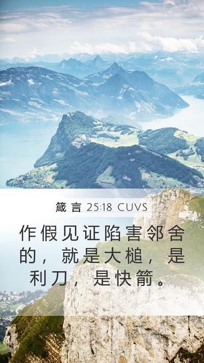 箴 言 25:18 CUVS Bible Verse Image