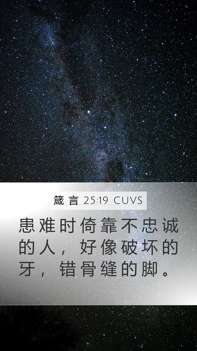 箴 言 25:19 CUVS Mobile Phone Wallpaper - 患 难 时 倚 靠 不 忠 诚 的 人 ， 好 - Mobile Bible Verse Wallpaper