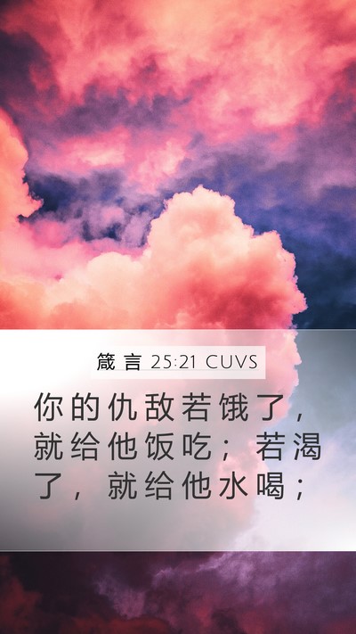 箴 言 25:21 CUVS Bible Verse Image
