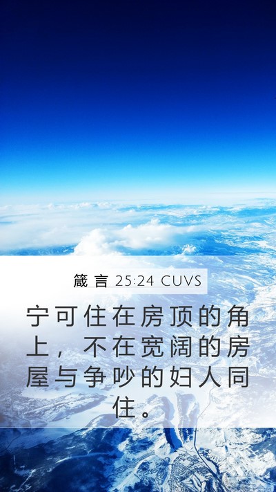 箴 言 25:24 CUVS Bible Verse Image