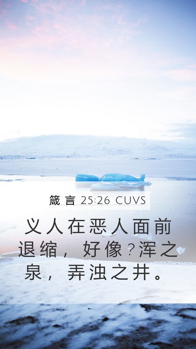 箴 言 25:26 CUVS Bible Verse Image