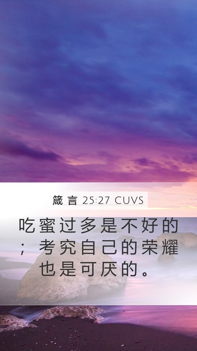 箴 言 25:27 CUVS Bible Verse Image