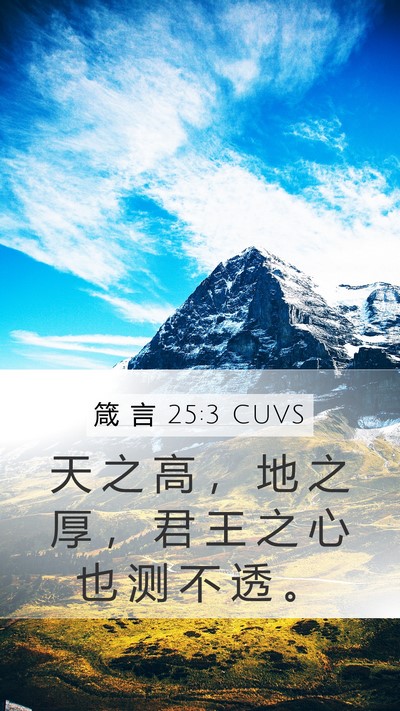 箴 言 25:3 CUVS Mobile Phone Wallpaper - 天 之 高 ， 地 之 厚 ， 君 王 之 心 - Mobile Bible Verse Wallpaper