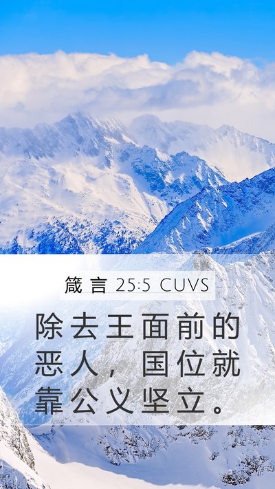 箴 言 25:5 CUVS Bible Verse Image
