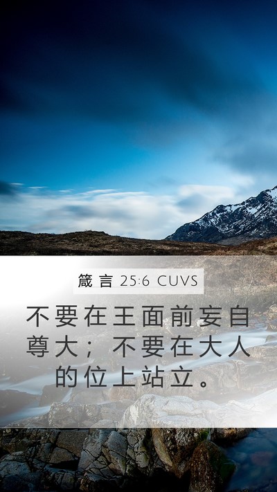 箴 言 25:6 CUVS Bible Verse Image