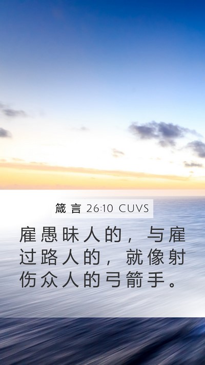箴 言 26:10 CUVS Mobile Phone Wallpaper - 雇 愚 昧 人 的 ， 与 雇 过 路 人 的 - Mobile Bible Verse Wallpaper