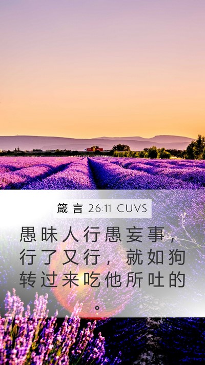 箴 言 26:11 CUVS Bible Verse Image