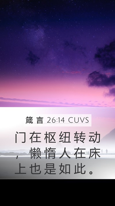 箴 言 26:14 CUVS Mobile Phone Wallpaper - 门 在 枢 纽 转 动 ， 懒 惰 人 在 床 - Mobile Bible Verse Wallpaper