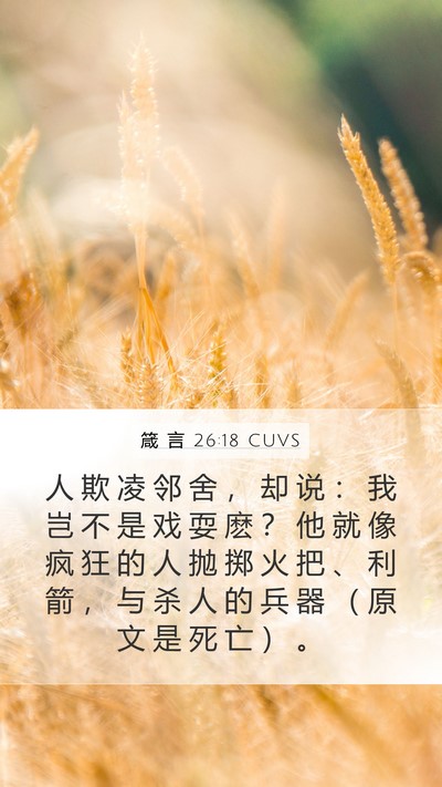 箴 言 26:18 CUVS Bible Verse Image