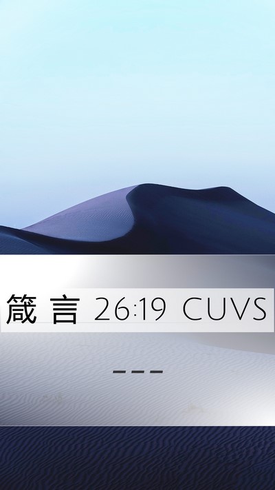 箴 言 26:19 CUVS Mobile Phone Wallpaper -  - Mobile Bible Verse Wallpaper