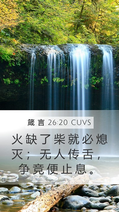箴 言 26:20 CUVS Bible Verse Image