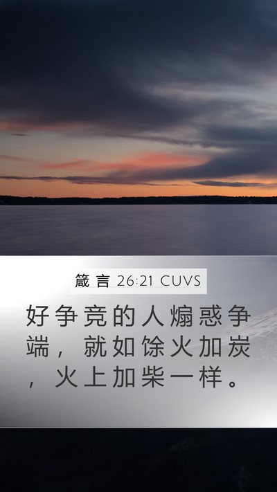 箴 言 26:21 CUVS Mobile Phone Wallpaper - 好 争 竞 的 人 煽 惑 争 端 ， 就 如 - Mobile Bible Verse Wallpaper