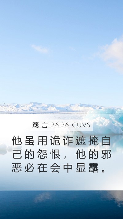 箴 言 26:26 CUVS Mobile Phone Wallpaper - 他 虽 用 诡 诈 遮 掩 自 己 的 怨 恨 - Mobile Bible Verse Wallpaper