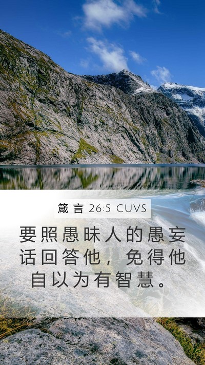 箴 言 26:5 CUVS Bible Verse Image
