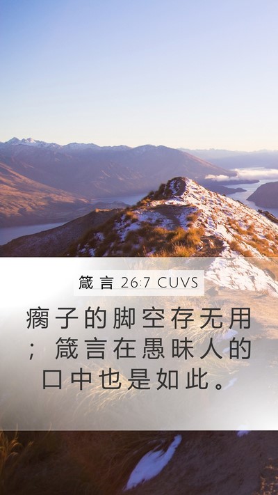 箴 言 26:7 CUVS Mobile Phone Wallpaper - 瘸 子 的 脚 空 存 无 用 ； 箴 言 在 - Mobile Bible Verse Wallpaper