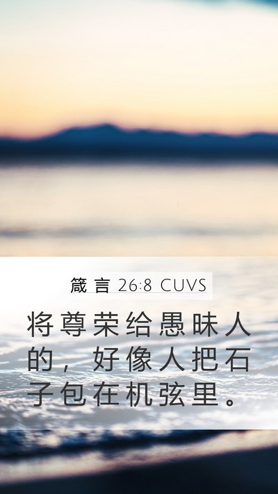 箴 言 26:8 CUVS Bible Verse Image