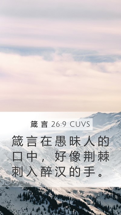 箴 言 26:9 CUVS Bible Verse Image