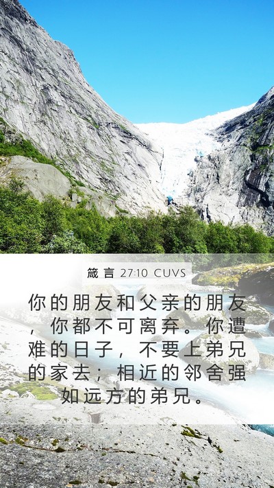 箴 言 27:10 CUVS Bible Verse Image