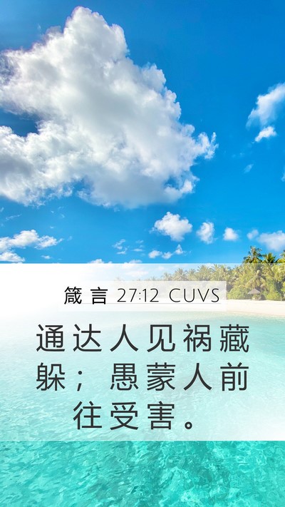箴 言 27:12 CUVS Bible Verse Image