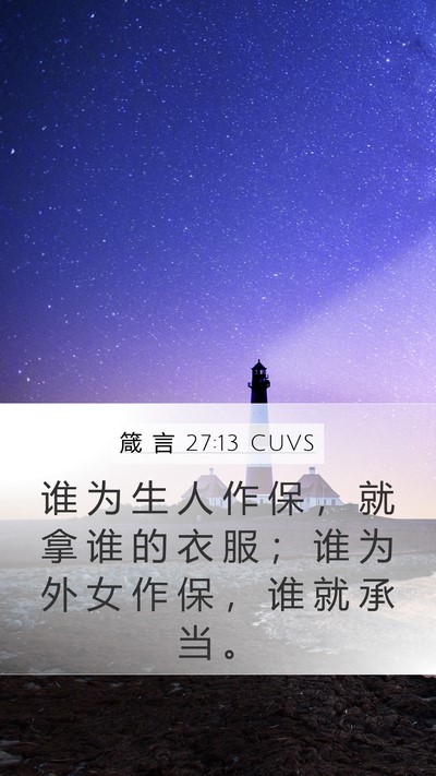 箴 言 27:13 CUVS Bible Verse Image
