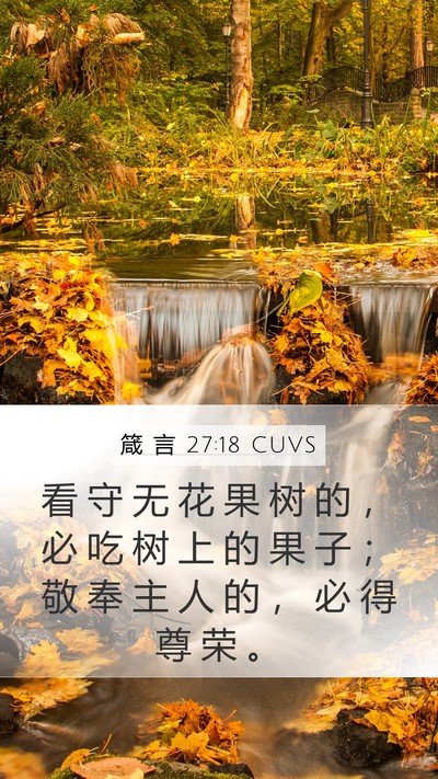 箴 言 27:18 CUVS Bible Verse Image