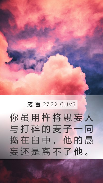 箴 言 27:22 CUVS Mobile Phone Wallpaper - 你 虽 用 杵 将 愚 妄 人 与 打 碎 的 - Mobile Bible Verse Wallpaper