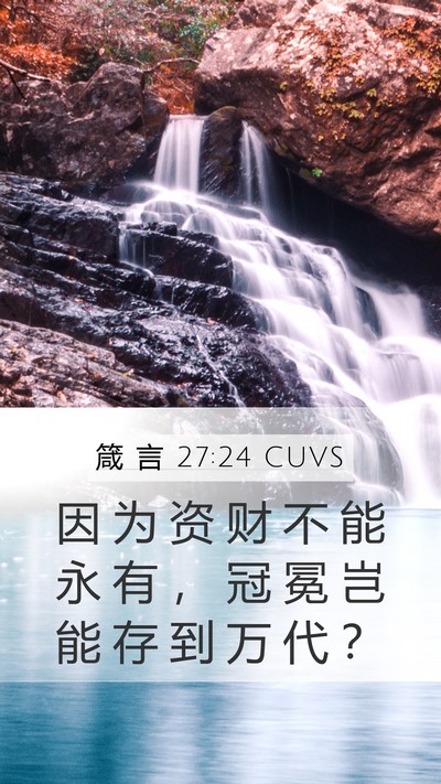 箴 言 27:24 CUVS Bible Verse Image