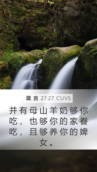 箴 言 27:27 CUVS Bible Verse Image