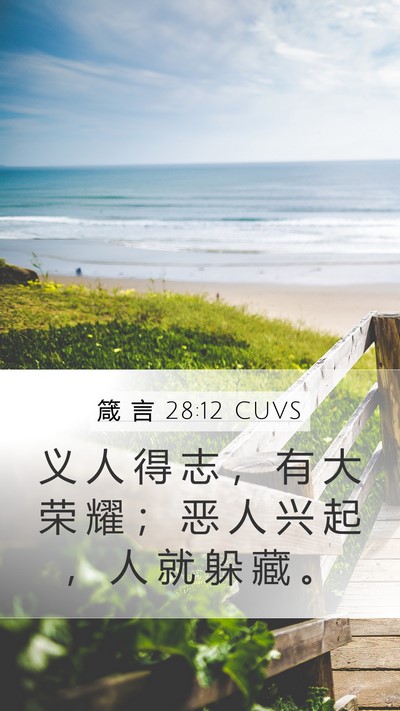箴 言 28:12 CUVS Bible Verse Image