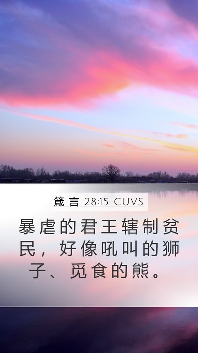 箴 言 28:15 CUVS Bible Verse Image