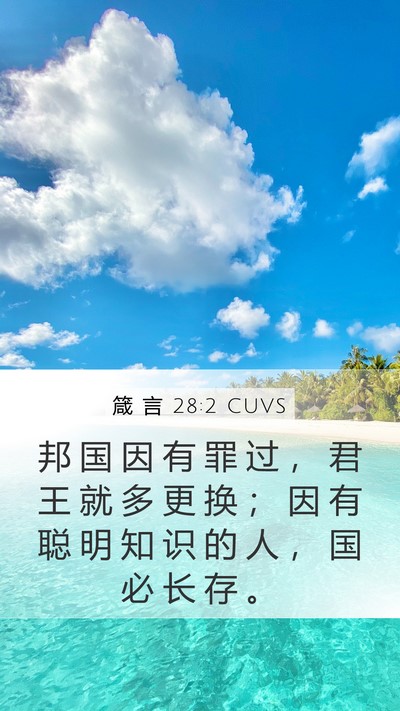 箴 言 28:2 CUVS Bible Verse Image