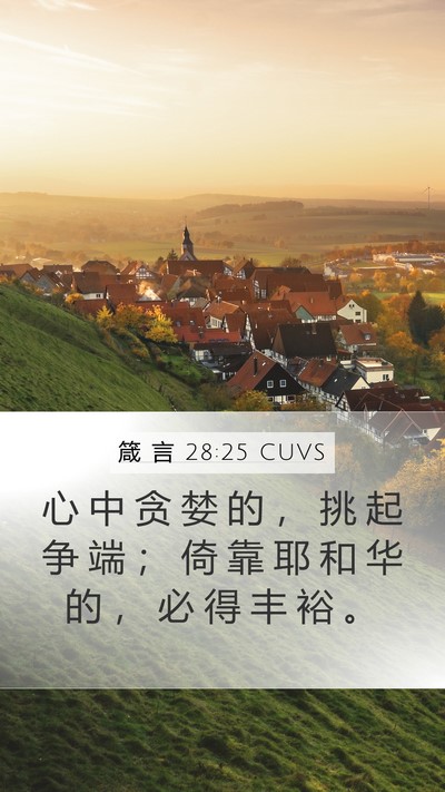 箴 言 28:25 CUVS Bible Verse Image