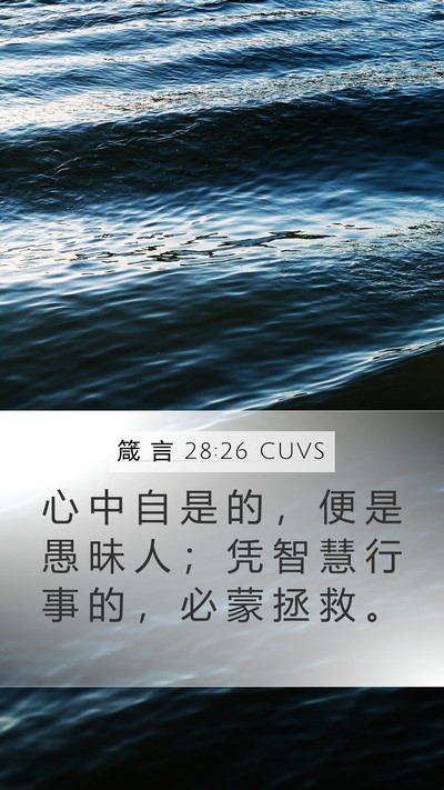 箴 言 28:26 CUVS Bible Verse Image