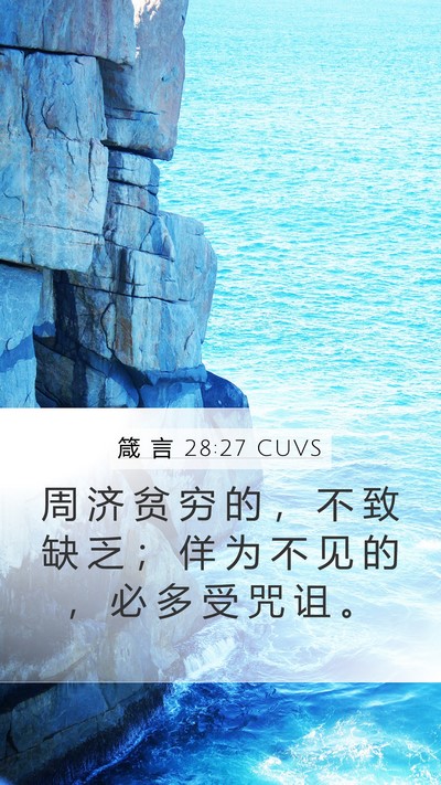 箴 言 28:27 CUVS Mobile Phone Wallpaper - 周 济 贫 穷 的 ， 不 致 缺 乏 ； 佯 - Mobile Bible Verse Wallpaper