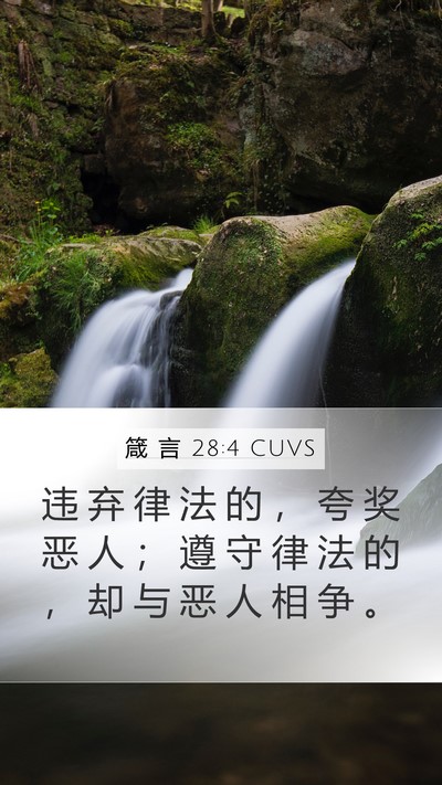 箴 言 28:4 CUVS Bible Verse Image