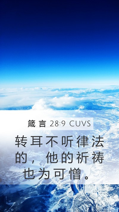 箴 言 28:9 CUVS Bible Verse Image