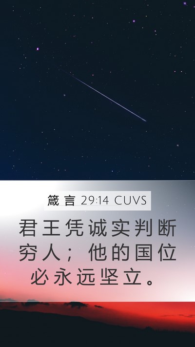 箴 言 29:14 CUVS Bible Verse Image