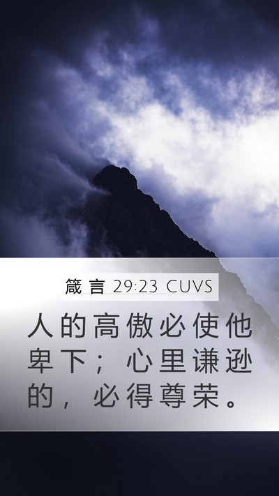 箴 言 29:23 CUVS Bible Verse Image