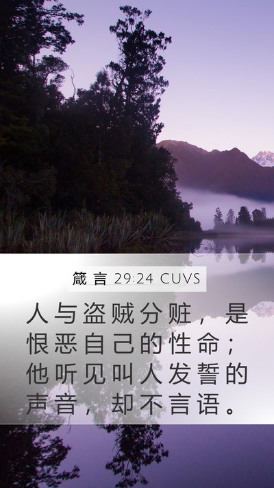 箴 言 29:24 CUVS Bible Verse Image