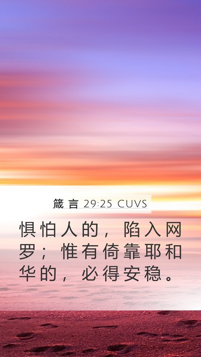 箴 言 29:25 CUVS Bible Verse Image