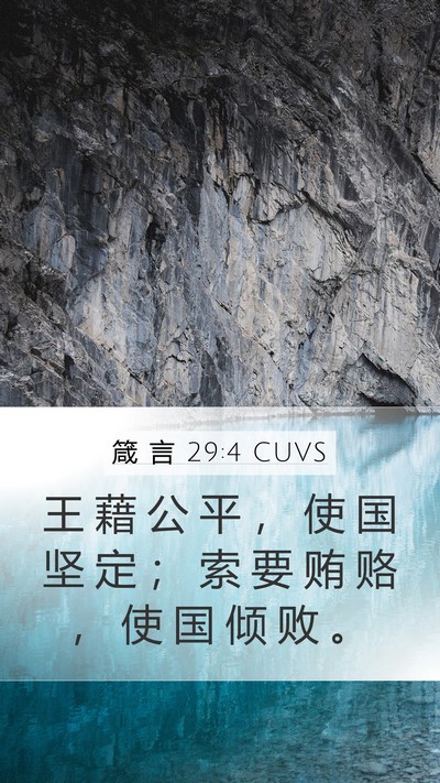 箴 言 29:4 CUVS Bible Verse Image