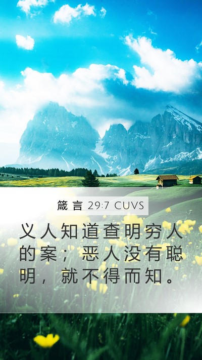 箴 言 29:7 CUVS Bible Verse Image