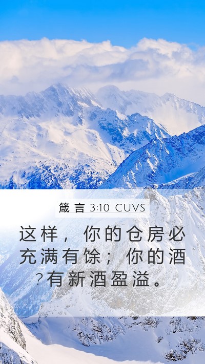 箴 言 3:10 CUVS Bible Verse Image