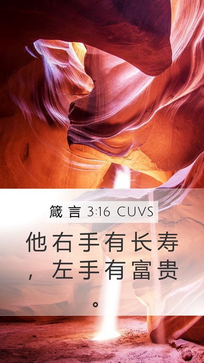 箴 言 3:16 CUVS Bible Verse Image