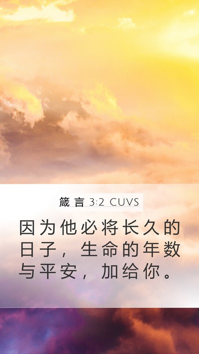 箴 言 3:2 CUVS Mobile Phone Wallpaper - 因 为 他 必 将 长 久 的 日 子 ， 生 - Mobile Bible Verse Wallpaper