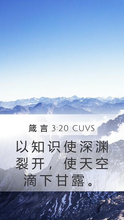 箴 言 3:20 CUVS Bible Verse Image